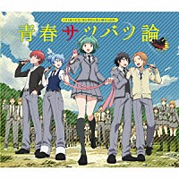 ３年ｅ組うた担 青春サツバツ論 Eyca 102 Shopping Billboard Japan