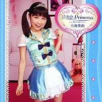 小池美由 「泣き虫Ｐｒｉｎｃｅｓｓ」