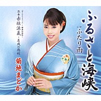 菊地まどか 「ふるさと海峡　Ｃ／Ｗふたり雨　＜ボーナストラック＞－劇場収録版－　浪曲赤垣源蔵～名残の徳利」