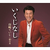 山崎ていじ 「いくじなし／弦（いと）の月」