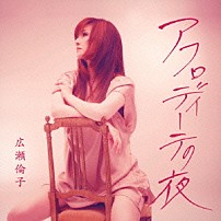 広瀬倫子 「アフロディーテの夜」
