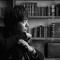 三浦祐太朗 「星屑メリーゴーランド」