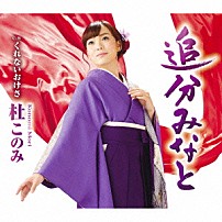杜このみ 「追分みなと　Ｃ／Ｗくれないおけさ」