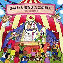 せきぐちゆき 「あなたと出逢えたこの街で　～うたうたの唄　４～」