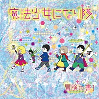 魔法少女になり隊 「冒険の書１」