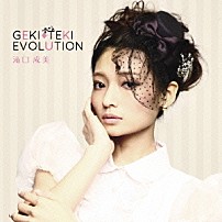 滝口成美 「ＧＥＫＩ－ＴＥＫＩ　ＥＶＯＬＵＴＩＯＮ」