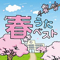 （オムニバス） 「春うたベスト」