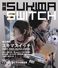 スキマスイッチ 「別冊スキマスイッチ」