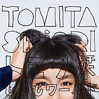 トミタ栞 「もしもワールド」