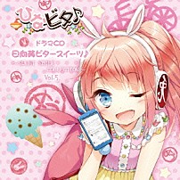 （ドラマＣＤ） 日高里菜 津田美波 山口愛 五十嵐裕美 水原薫 「日向美ビタースイーツ♪～ＳＷＥＥＴ　ＳＭＩＬＥ　ＣＯＬＬＥＣＴＩＯＮ～　Ｖｏｌ．５」