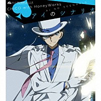 ＣＨｉＣＯ　ｗｉｔｈ　ＨｏｎｅｙＷｏｒｋｓ 「アイのシナリオ」
