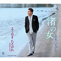 五木ひろし 「渚の女／よこはま・たそがれ２０１５」