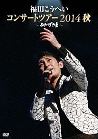 福田こうへい 「福田こうへい　コンサートツアー　２０１４　秋　～おかげさま～」