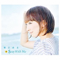 堀江由衣 「Ｓｔａｙ　Ｗｉｔｈ　Ｍｅ」
