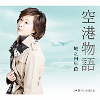 城之内早苗 「空港物語　Ｃ／Ｗ　砂のしゃぼん玉」
