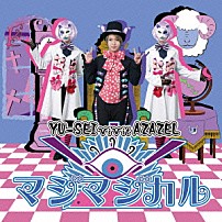 ＹＵ－ＳＥＩ　ｖｉｖｉｔ　ＡＺＡＺＥＬ 「マジマジカル／キマグレ　Ｗｏｒｌｄ」
