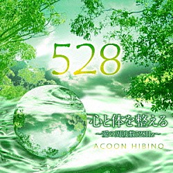 ＡＣＯＯＮ　ＨＩＢＩＮＯ「心と体を整える～愛の周波数５２８Ｈｚ～」