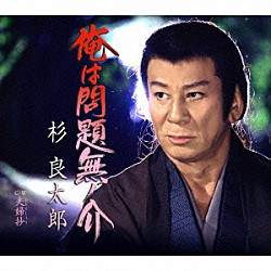 杉良太郎「俺は問題無ノ介　Ｃ／Ｗ夫婦抄」