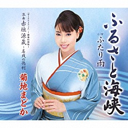 菊地まどか「ふるさと海峡　Ｃ／Ｗふたり雨　＜ボーナストラック＞－劇場収録版－　浪曲赤垣源蔵～名残の徳利」
