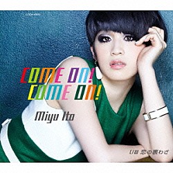 伊藤美裕「ＣＯＭＥ　ＯＮ！　ＣＯＭＥ　ＯＮ！　Ｃ／Ｗ　恋の裏わざ」