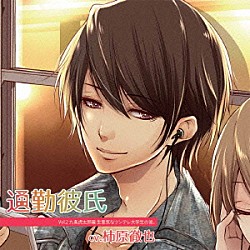 （ドラマＣＤ） 柿原徹也「Ｌｏｖｅ　ｏｎ　Ｒｉｄｅ　～　通勤彼氏　Ｖｏｌ．２　九条虎太郎」