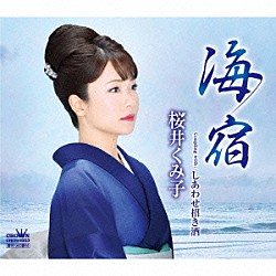 桜井くみ子「海宿」