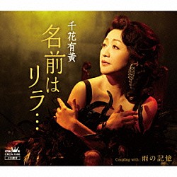 千花有黄「名前はリラ…」