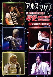 アルスマグナ「クロノス学園　２ｎｄ　ｓｔｅｐ　ＬＩＶＥ　ＴＯＵＲ　２０１４　Ｑ愛ＤＡＮＣＩＮ’フラッシュ　～全国縦断！夏合宿～」