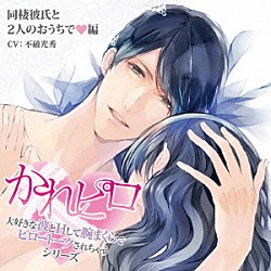 （ドラマＣＤ） 不破光秀「ドラマＣＤ　かれピロ　大好きな彼とＨして腕まくらでピロートークされちゃうシリーズ　同棲彼氏と２人のおうちで□編」