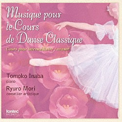 （教材） 稲葉智子「Ｍｕｓｉｑｕｅ　ｐｏｕｒ　ｌｅ　Ｃｏｕｒｓ　ｄｅ　Ｄａｎｓｅ　Ｃｌａｓｓｉｑｕｅ」