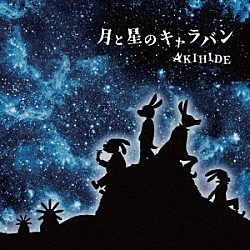 ＡＫＩＨＩＤＥ「月と星のキャラバン」