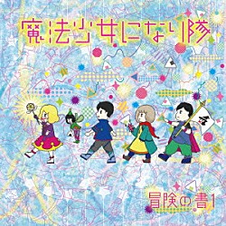 魔法少女になり隊「冒険の書１」