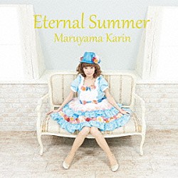 丸山夏鈴「Ｅｔｅｒｎａｌ　Ｓｕｍｍｅｒ」