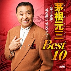 茅根元三「茅根元三　ＢＥＳＴ１０　～先手必勝・魂を燃やせ男なら～」
