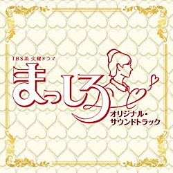 横山克、鈴木真人 Ｄａｉｓｕｋｅ Ｌｙｎ「ＴＢＳ系　火曜ドラマ　まっしろ　オリジナル・サウンドトラック」