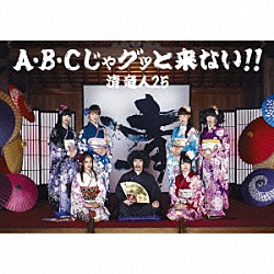 清竜人２５「Ａ・Ｂ・Ｃじゃグッと来ない！！」