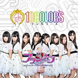 １０ＣＯＬＯＲ’Ｓ「フランソワ～届かない片思い～」