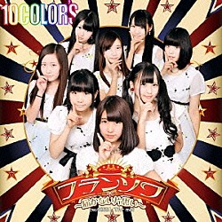１０ＣＯＬＯＲ’Ｓ「フランソワ～届かない片思い～」