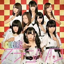 １０ＣＯＬＯＲ’Ｓ「フランソワ～届かない片思い～」