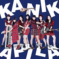 ＫＡＮＩＫＡＰＩＬＡ「イッちゃえ！Ｉ　ＬＯＶＥ　ＹＯＵ！」