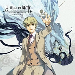 霜月はるか「月追いの都市　Ａｃｏｕｓｔｉｃ　Ｓｔｏｒｙ　Ｌｉｖｅ　～Ｓｔｕｄｉｏ　Ｒｅｃｏｒｄｉｎｇ～」