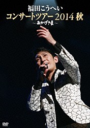 福田こうへい「福田こうへい　コンサートツアー　２０１４　秋　～おかげさま～」