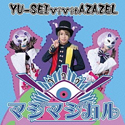ＹＵ－ＳＥＩ　ｖｉｖｉｔ　ＡＺＡＺＥＬ「マジマジカル／キマグレ　Ｗｏｒｌｄ」