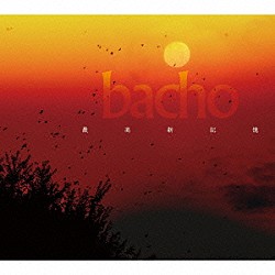 ｂａｃｈｏ「最高新記憶」