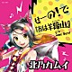 北乃カムイ「せーの！で『おは羊蹄山』」