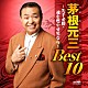 茅根元三「茅根元三　ＢＥＳＴ１０　～先手必勝・魂を燃やせ男なら～」