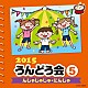 （教材） イカルス渡辺 谷本貴義 ＪＵＮ　ＳＨＩＲＯＴＡ 堀江美都子 生沢ＡＩＫ佑一「２０１５　うんどう会　５　んじゃじゃじゃ・にんじゃ」