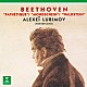アレクセイ・リュビモフ「ベートーヴェン：ピアノ・ソナタ「悲愴」「月光」「ワルトシュタイン」」