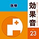 （効果音）「舞台に！映像に！すぐに使える効果音　２３　医療」