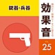 （効果音）「舞台に！映像に！すぐに使える効果音　２５　銃器・兵器」